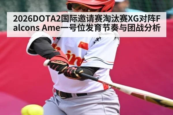 2026DOTA2国际邀请赛淘汰赛XG对阵Falcons Ame一号位发育节奏与团战分析