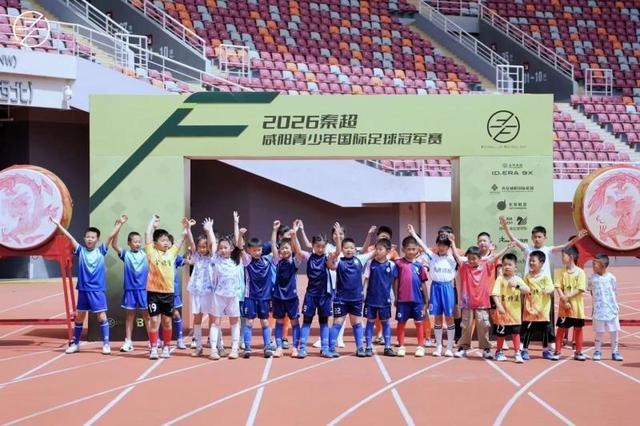 华体会登录-秦超|咸阳青少年国际足球冠军赛开幕,名宿曹限东领衔助阵